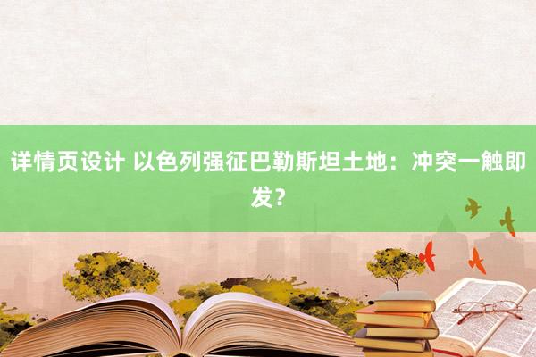 详情页设计 以色列强征巴勒斯坦土地：冲突一触即发？