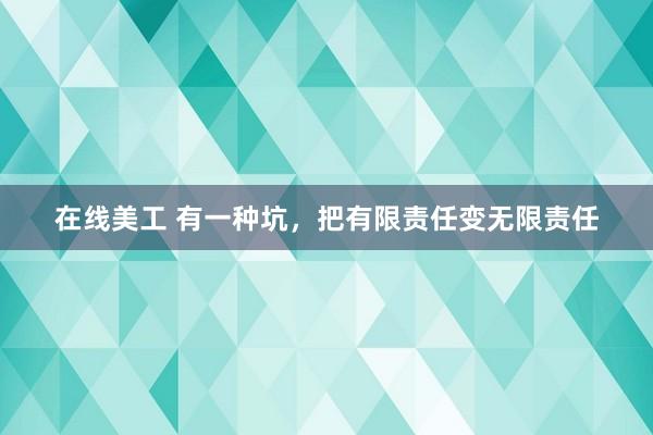 在线美工 有一种坑，把有限责任变无限责任