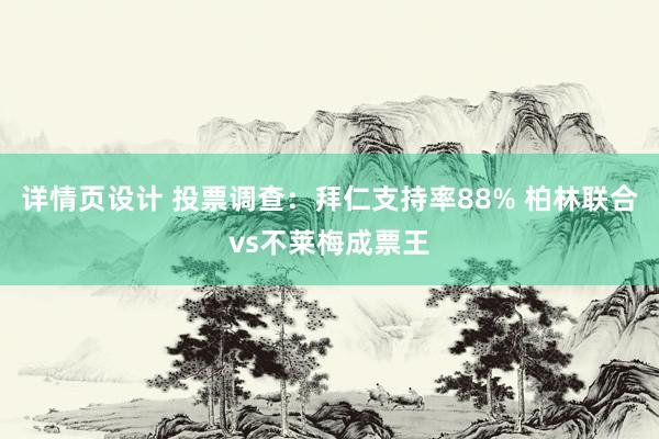 详情页设计 投票调查：拜仁支持率88% 柏林联合vs不莱梅成票王