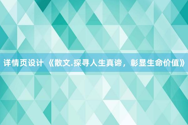 详情页设计 《散文.探寻人生真谛，彰显生命价值》