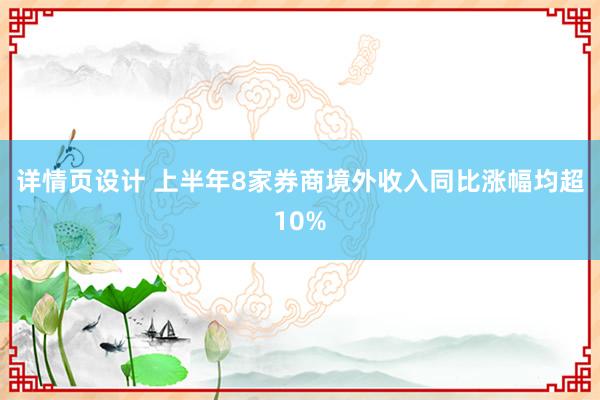 详情页设计 上半年8家券商境外收入同比涨幅均超10%